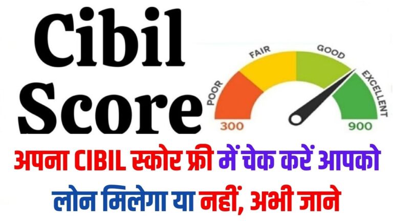 Loan Kese le: अपना CIBIL स्कोर फ्री में चेक करें आपको लोन मिलेगा या नहीं, अभी जाने