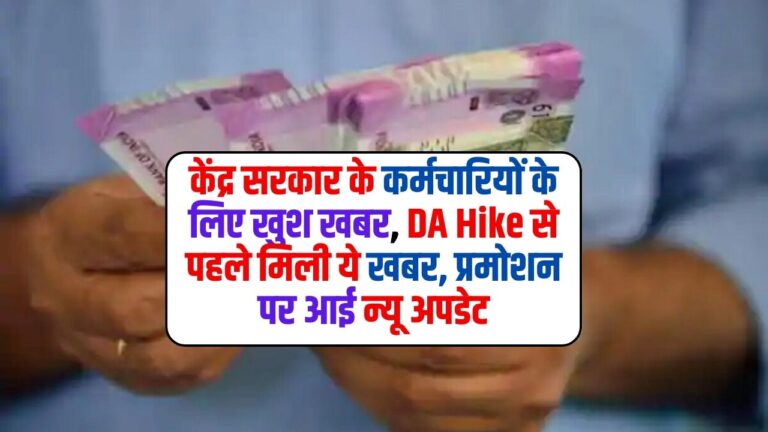 केंद्र सरकार के कर्मचारियों के लिए खुश खबर, DA Hike से पहले मिली ये खबर, प्रमोशन पर आई न्यू अपडेट