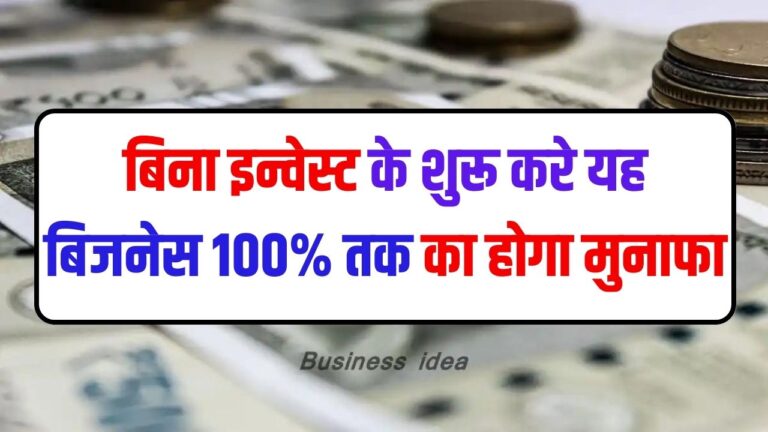 Business Idea: बिना इन्वेस्ट के शुरू करे यह बिजनेस 100% तक का होगा मुनाफा