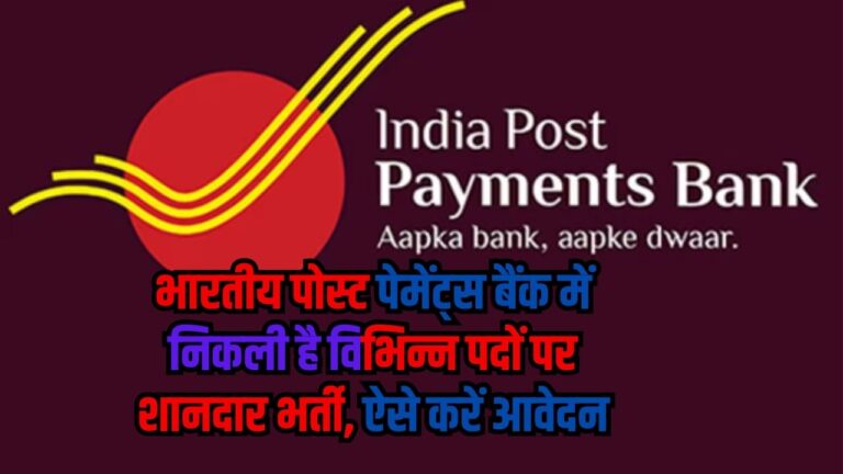 Post Office Bharti: भारतीय पोस्ट पेमेंट्स बैंक में निकली है विभिन्न पदों पर शानदार भर्ती, ऐसे करें आवेदन