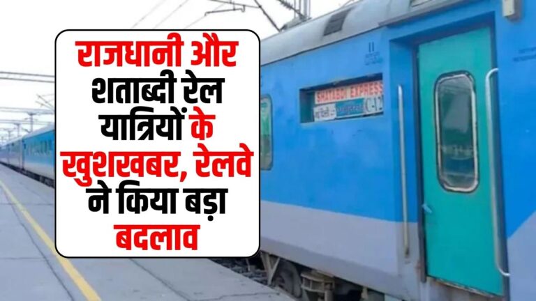 Indian Railways: राजधानी और शताब्दी रेल यात्रियों के खुशखबर, रेलवे ने किया बड़ा बदलाव