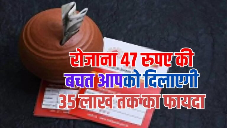 Post Office Scheme: रोजाना 47 रुपए की बचत आपको दिलाएगी 35 लाख तक का फायदा