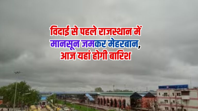 Weather Update: विदाई से पहले राजस्थान में मानसून जमकर मेहरबान, आज यहां होगी बारिश