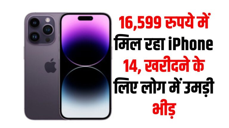 iPhone 14: 16,599 रुपये में मिल रहा iPhone 14, खरीदने के लिए लोग में उमड़ी भीड़