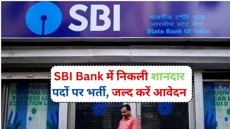 SBI Bank में निकली शानदार पदों पर भर्ती, जल्द करें आवेदन