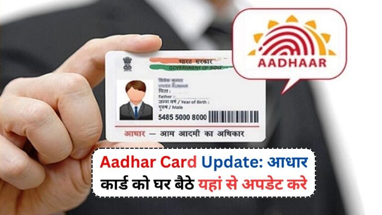 Aadhar Card Update: आधार कार्ड को घर बैठे यहां से अपडेट करे