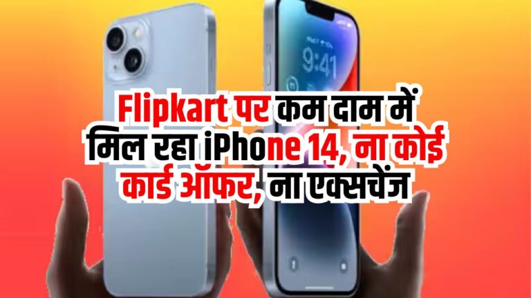 iPhone 14: Flipkart पर कम दाम में मिल रहा iPhone 14, ना कोई कार्ड ऑफर, ना एक्सचेंज