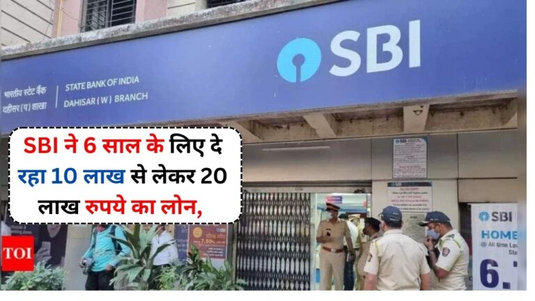 SBI ने 6 साल के लिए दे रहा 10 लाख से लेकर 20 लाख रुपये का लोन,