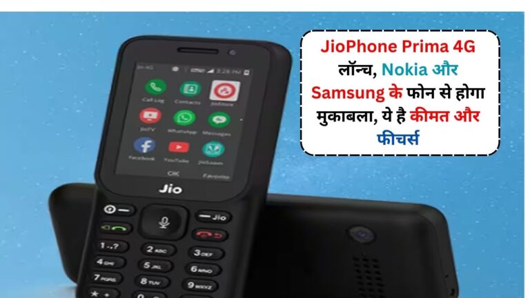 JioPhone Prima 4G लॉन्च, Nokia और Samsung के फोन से होगा मुकाबला, ये है कीमत और फीचर्स