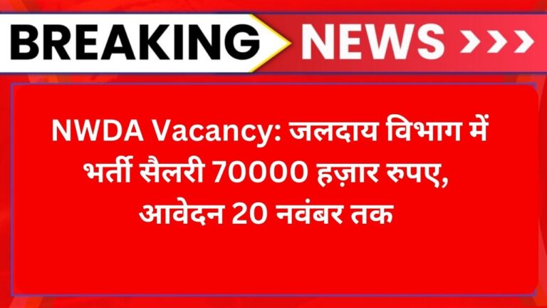  NWDA Vacancy: जलदाय विभाग में भर्ती सैलरी 70000  हज़ार रुपए, आवेदन 20 नवंबर तक