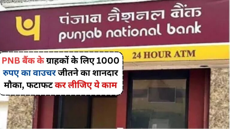 PNB बैंक के ग्राहकों के लिए 1000 रुपए का वाउचर जीतने का शानदार मौका, फटाफट कर लीजिए ये काम