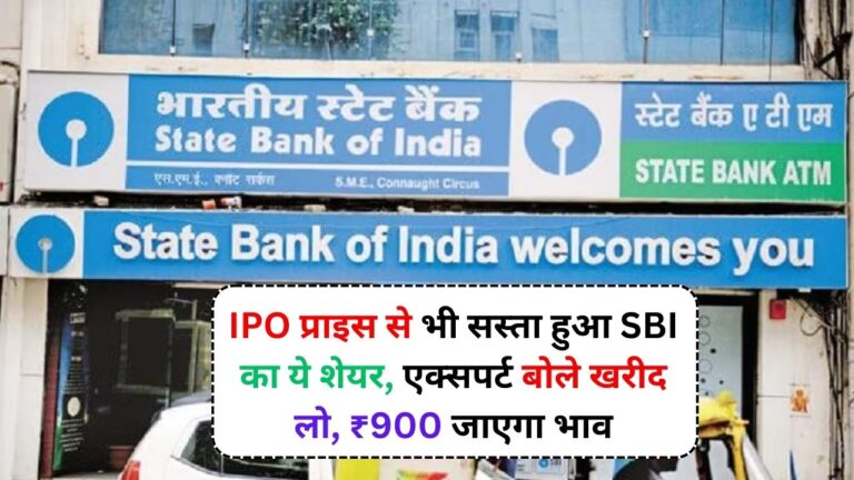 IPO प्राइस से भी सस्ता हुआ SBI का ये शेयर, एक्सपर्ट बोले खरीद लो, ₹900 जाएगा भाव