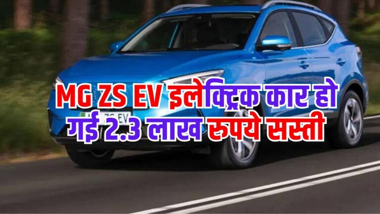 Electric Car: MG ZS EV इलेक्ट्रिक कार हो गई 2.3 लाख रुपये सस्ती, जानिए कीमत