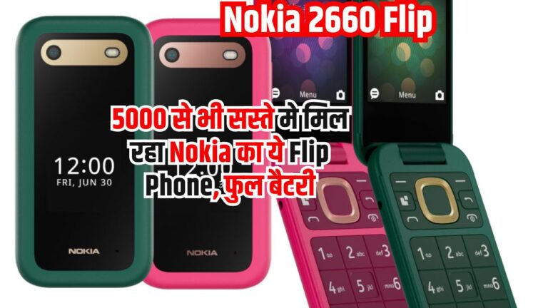 Nokia 2660 Flip: 5000 से भी सस्ते मे मिल रहा Nokia का ये Flip Phone, फुल बैटरी