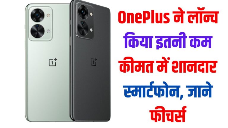 OnePlus ने लॉन्च किया इतनी कम कीमत में शानदार स्मार्टफोन, जाने फीचर्स