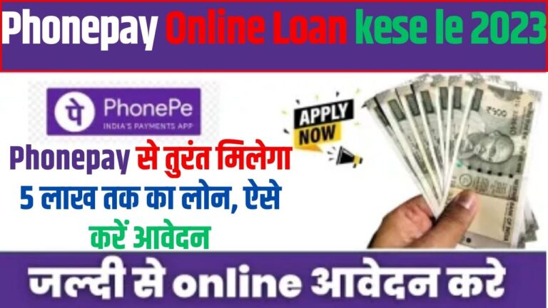 Phonepay Online Loan: Phonepay से तुरंत मिलेगा 5 लाख तक का लोन, ऐसे करें आवेदन