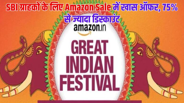 Amazon Sale: SBI ग्राहकों के लिए Amazon Sale में खास ऑफर, 75% से ज्यादा डिस्काउंट