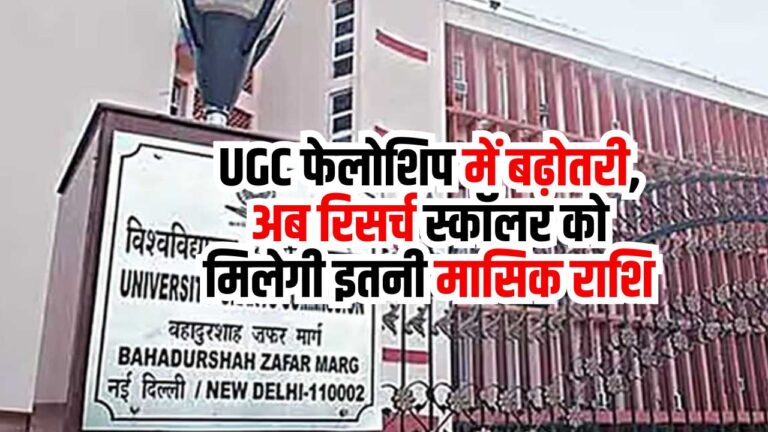 UGC फेलोशिप में बढ़ोतरी, अब रिसर्च स्कॉलर को मिलेगी इतनी मासिक राशि