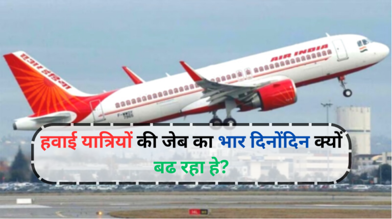 FLIGHT TICKET: हवाई यात्रियों की जेब का भार दिनों-दिन क्यों बढ़ा जा रहा है?