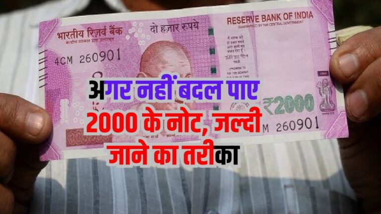 2000 Rupee Notes Exchanging: अगर नहीं बदल पाए 2000 के नोट, जल्दी जाने का तरीका