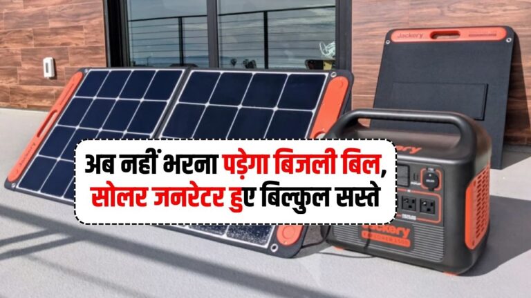 Solar Energy: अब नहीं भरना पड़ेगा बिजली बिल, सोलर जनरेटर हुए बिल्कुल सस्ते