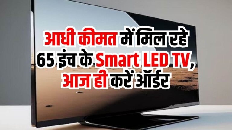 TV Discount: आधी कीमत में मिल रहे 65 इंच के smart LED tv, आज ही करें ऑर्डर