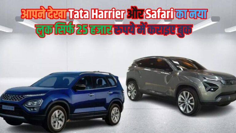 आपने देखा Tata Harrier और Safari का नया लुक सिर्फ 25 हजार रुपये में कराइए बुक