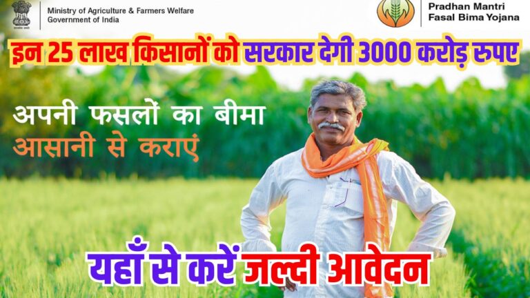 PM Fasal Bima Yojana: इन 25 लाख किसानों को सरकार देगी 3000 करोड़ रुपए, यहाँ से करें जल्दी आवेदन