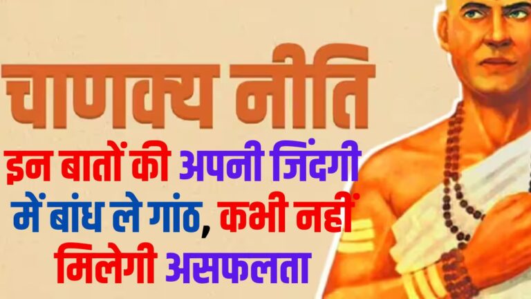 Chanakya Niti: इन बातों की अपनी जिंदगी में बांध ले गांठ, कभी नहीं मिलेगी असफलता