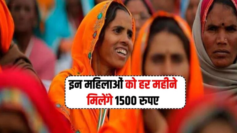 Women Scheme: इन महिलाओं को हर महीने मिलेंगे 1500 रुपए