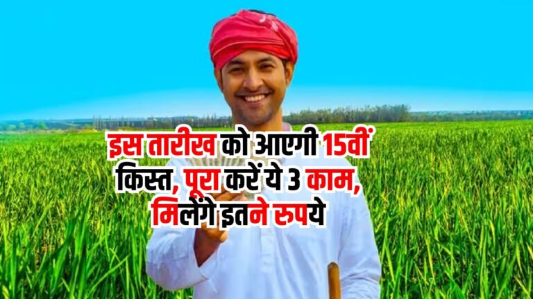 PM Kisan Yojna: इस तारीख को आएगी 15वीं किस्त, पूरा करें ये 3 काम, मिलेंगे इतने रुपये