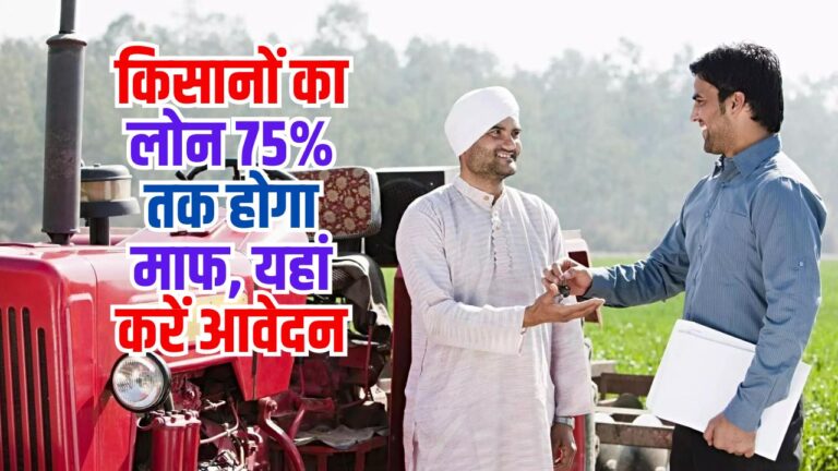 Farmer News: किसानों का लोन 75% तक होगा माफ, यहां करें आवेदन