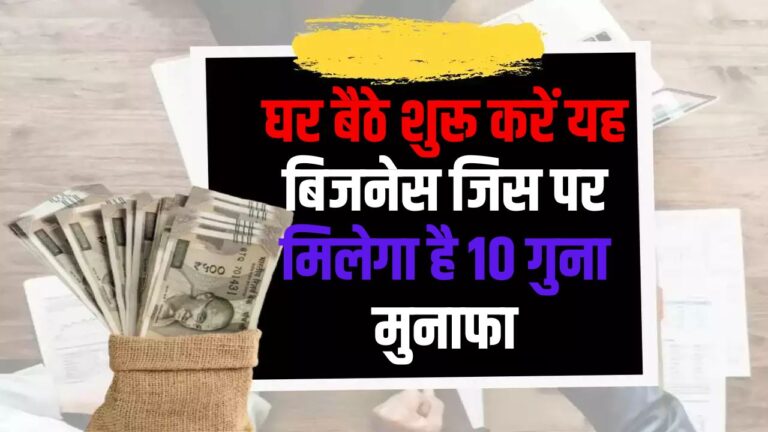 Business Idea: घर बैठे शुरू करें यह बिजनेस जिस पर मिलेगा है 10 गुना मुनाफा, जानें पूरी अपडेट