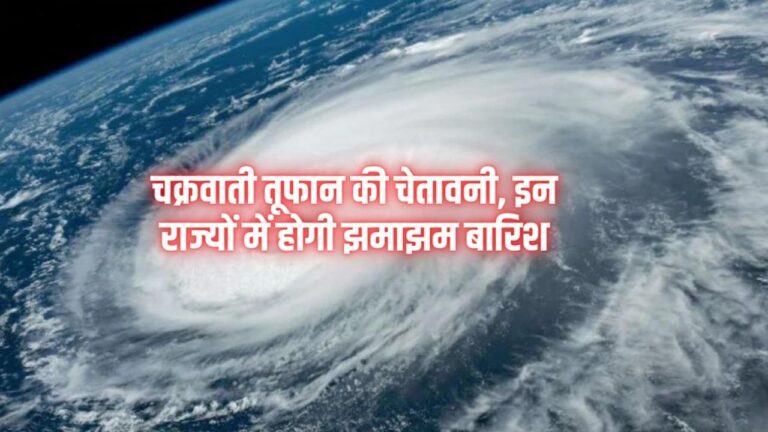 Weather Alert: चक्रवाती तूफान की चेतावनी, इन राज्यों में होगी झमाझम बारिश