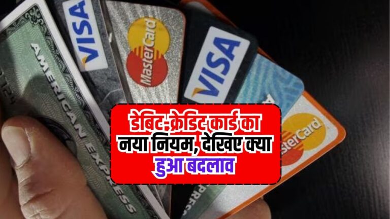 Card User New Rules: डेबिट-क्रेडिट कार्ड का नया नियम, जाने क्या हुआ बदलाव