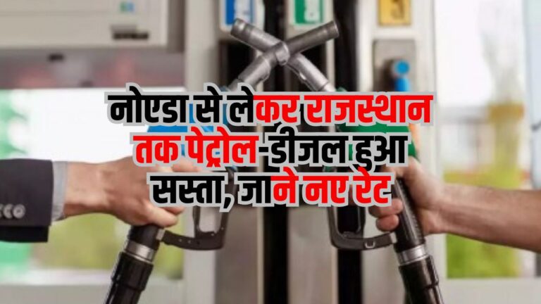 Petrol Diesel Price: नोएडा से लेकर राजस्थान तक पेट्रोल-डीजल हुआ सस्ता, जाने नए रेट