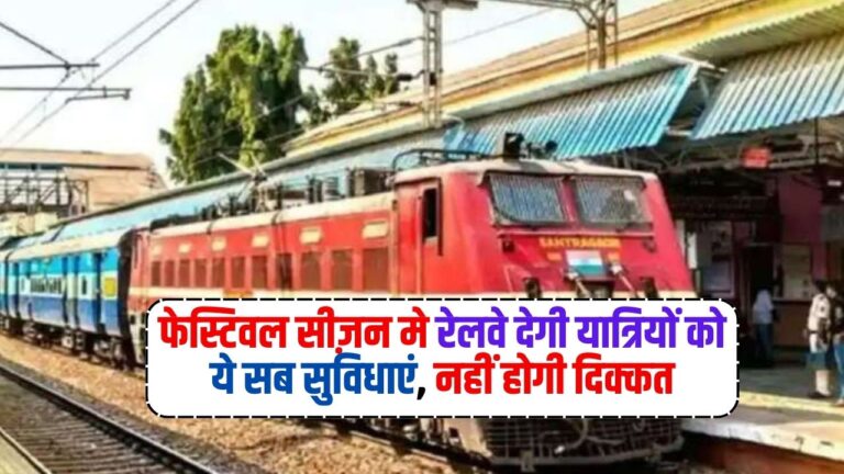 Indian Railway: फेस्टिवल सीज़न मे रेलवे देगी यात्रियों को ये सब सुविधाएं, नहीं होगी दिक्कत