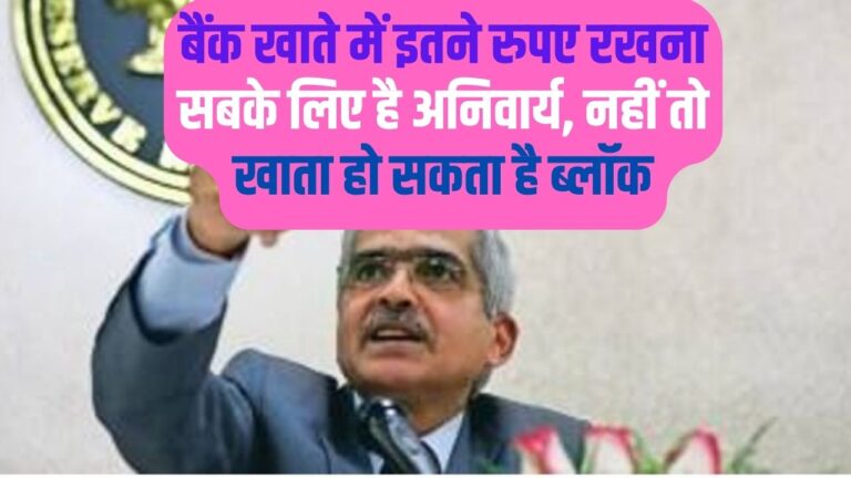 RBI News: बैंक खाते में इतने रुपए रखना सबके लिए है अनिवार्य, नहीं तो खाता हो सकता है ब्लॉक