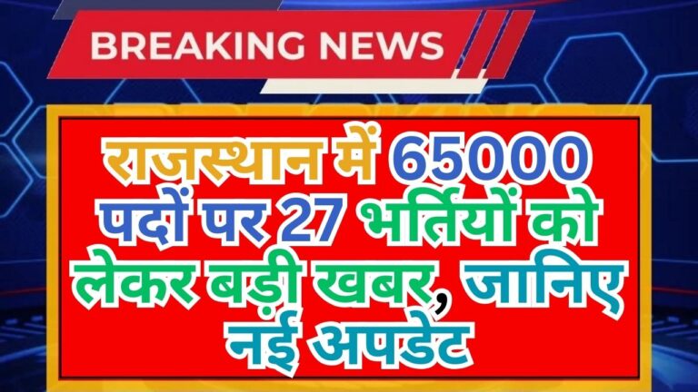 Rajasthan Vacancies: राजस्थान में 65000 पदों पर 27 भर्तियों को लेकर बड़ी खबर, जानिए नई अपडेट