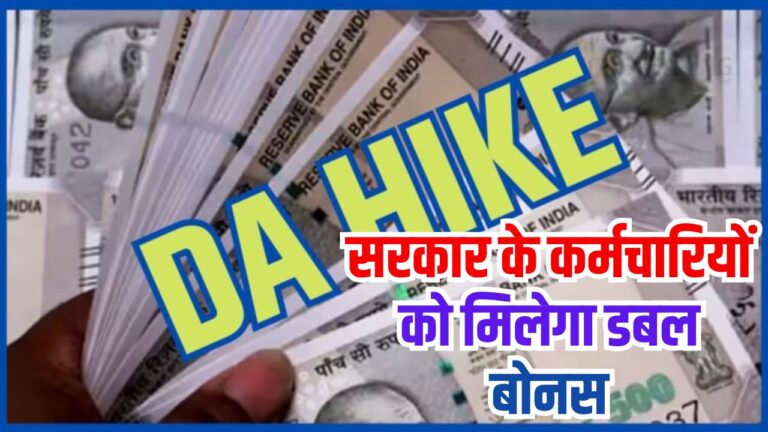 DA Hike: सरकार के कर्मचारियों को मिलेगा डबल बोनस, जानिएं सम्पूर्ण जानकारी