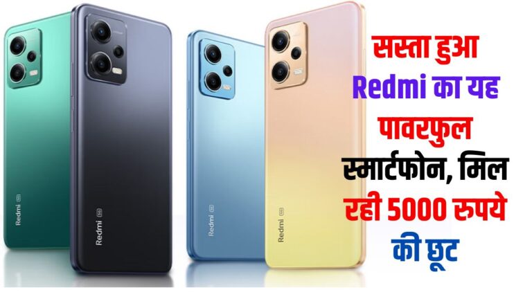 Redmi Smartphone: सस्ता हुआ Redmi का यह पावरफुल स्मार्टफोन, मिल रही 5000 रुपये की छूट