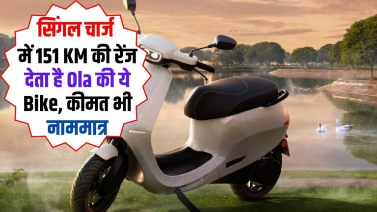 Electric Scooter: सिंगल चार्ज में 151 KM की रेंज देता है Ola की ये Bike, कीमत भी नाममात्र