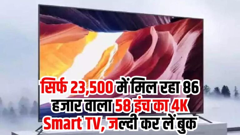 Smart TV Discount: सिर्फ 23,500 में मिल रहा 86 हजार वाला 58 इंच का 4K Smart TV, जल्दी कर लें बुक