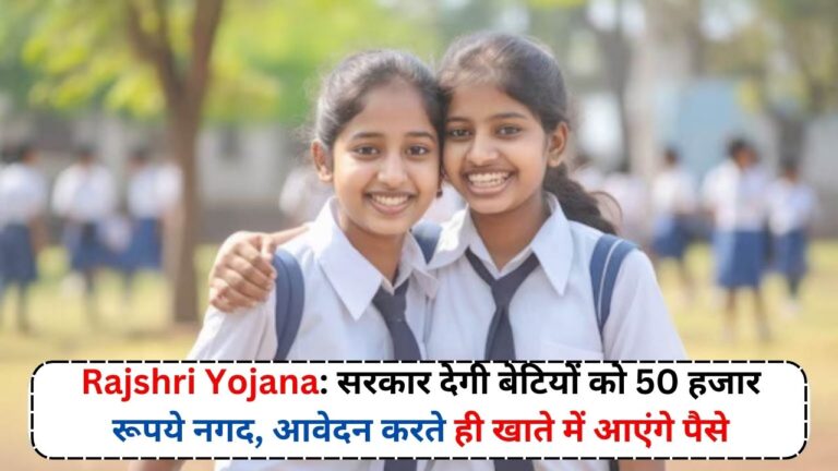 Rajshri Yojana: सरकार देगी बेटियों को 50 हजार रूपये नगद, आवेदन करते ही खाते में आएंगे पैसे