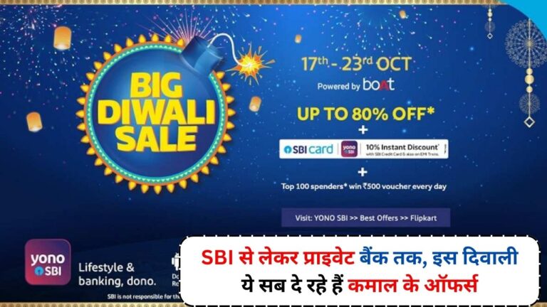 Diwali Offers: SBI से लेकर प्राइवेट बैंक तक, इस दिवाली ये सब दे रहे हैं कमाल के ऑफर्स