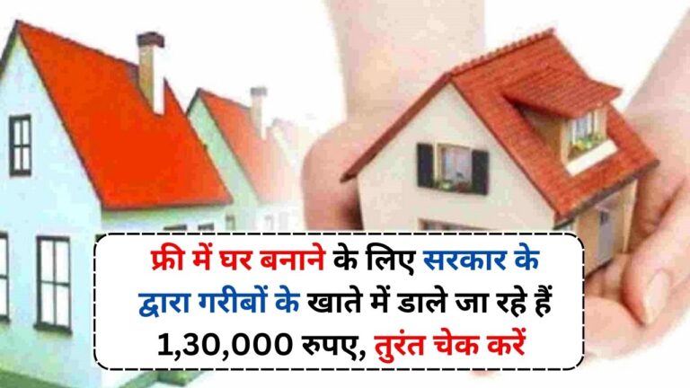 PM Awas Yojana: फ्री में घर बनाने के लिए सरकार के द्वारा गरीबों के खाते में डाले जा रहे हैं 1,30,000 रुपए, तुरंत चेक करें FREE