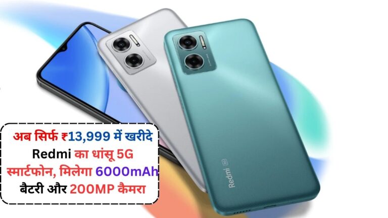 अब सिर्फ ₹13,999 में खरीदे Redmi का धांसू 5G स्मार्टफोन, मिलेगा 6000mAh बैटरी और 200MP कैमरा