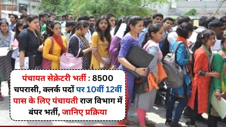 पंचायत सेक्रेटरी भर्ती : 8500 चपरासी, क्लर्क पदों पर 10वीं 12वीं पास के लिए पंचायती राज विभाग में बंपर भर्ती, जानिए प्रक्रिया