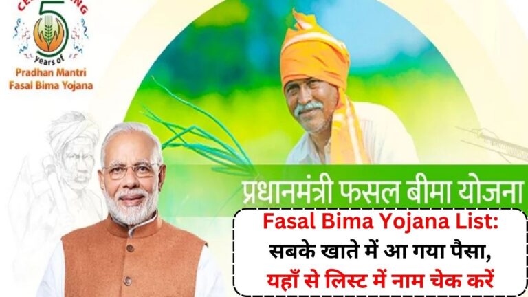 Fasal Bima Yojana List: सबके खाते में आ गया पैसा, यहाँ से लिस्ट में नाम चेक करें