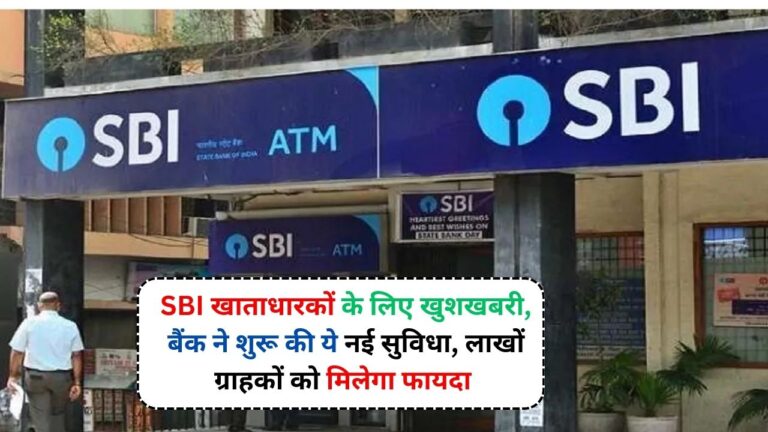 SBI खाताधारकों के लिए खुशखबरी, बैंक ने शुरू की ये नई सुविधा, लाखों ग्राहकों को मिलेगा फायदा 